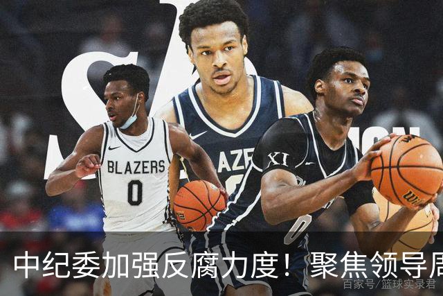 中纪委加强反腐力度！聚焦领导周边、基层工作者及八大领域