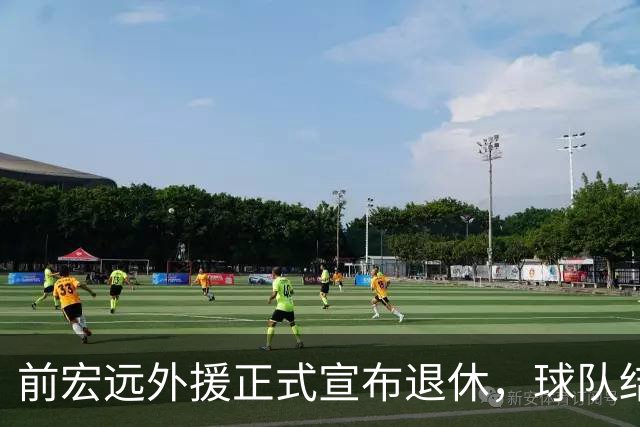 前宏远外援正式宣布退休，球队结构经历重组