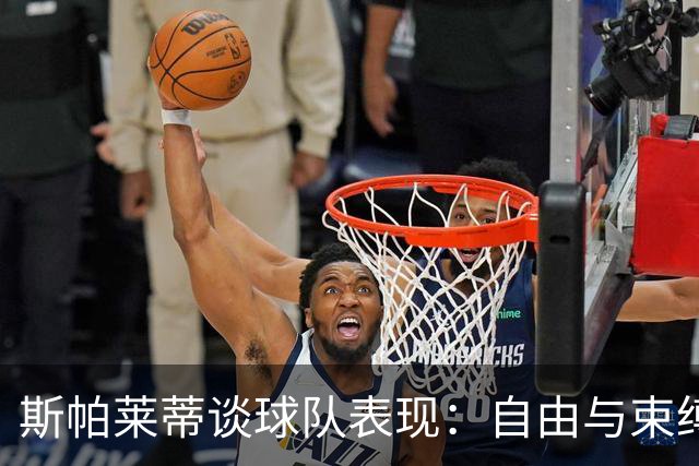 斯帕莱蒂谈球队表现：自由与束缚之间的抉择