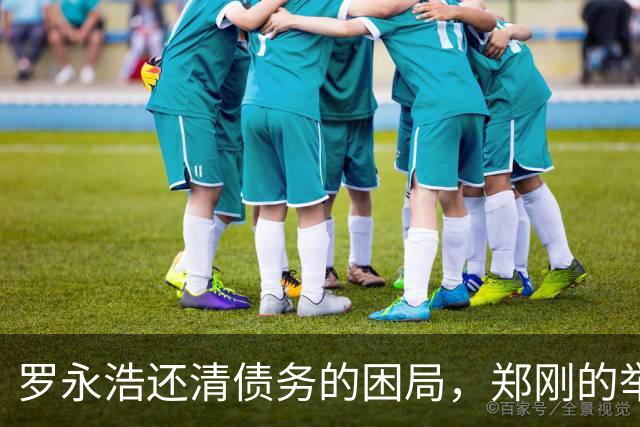罗永浩还清债务的困局，郑刚的举动引发的争议