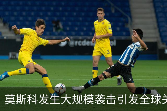 莫斯科发生大规模袭击引发全球关注