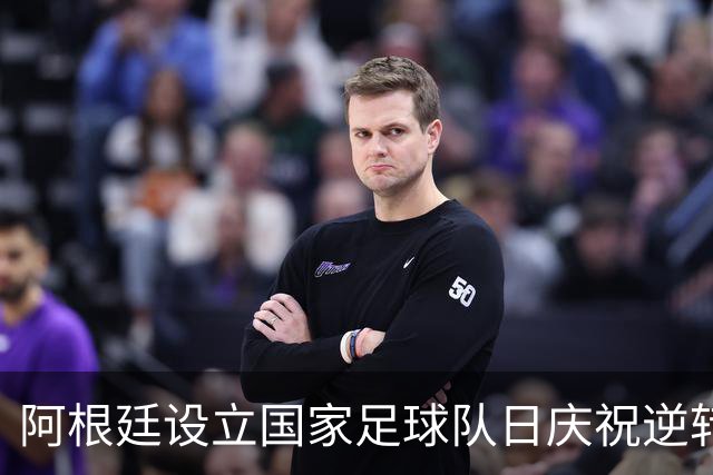 阿根廷设立国家足球队日庆祝逆转英格兰晋级决赛